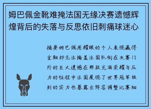 姆巴佩金靴难掩法国无缘决赛遗憾辉煌背后的失落与反思依旧刺痛球迷心